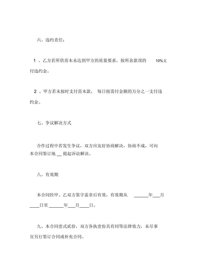 绿化苗木购销合同范.docx_第2页