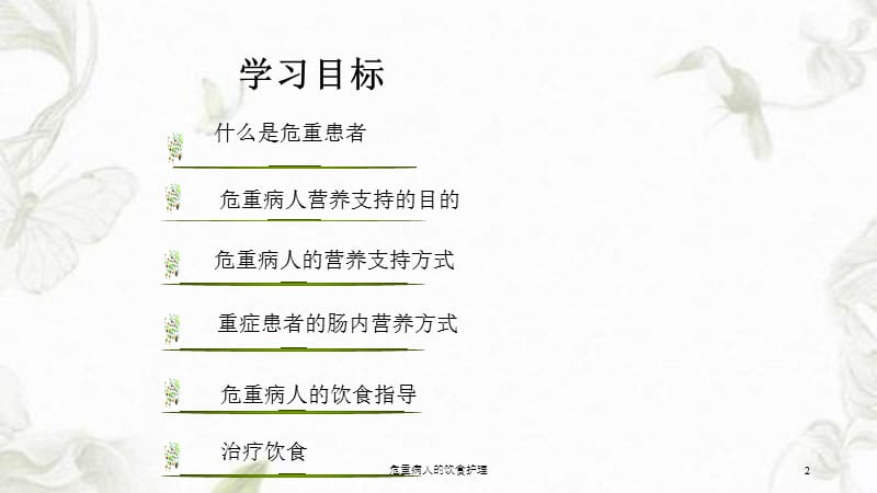 危重病人的饮食护理课件.ppt_第2页