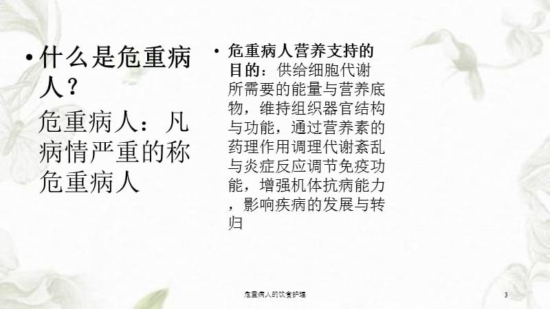 危重病人的饮食护理课件.ppt_第3页