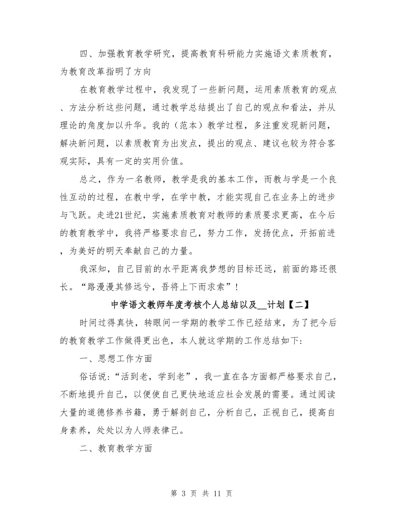 中学语文教师年度考核个人总结以及2022年计划.doc_第3页