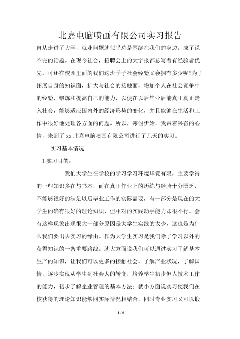 北嘉电脑喷画有限公司实习报告.doc_第1页