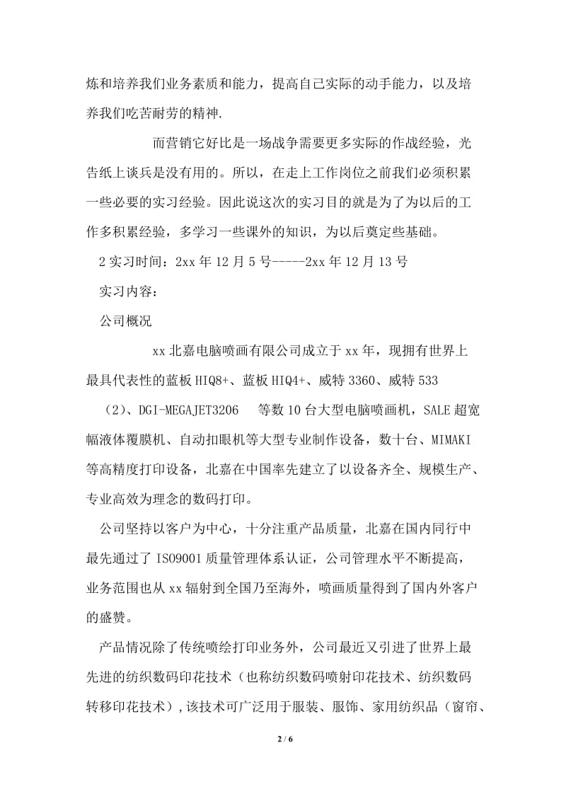 北嘉电脑喷画有限公司实习报告.doc_第2页