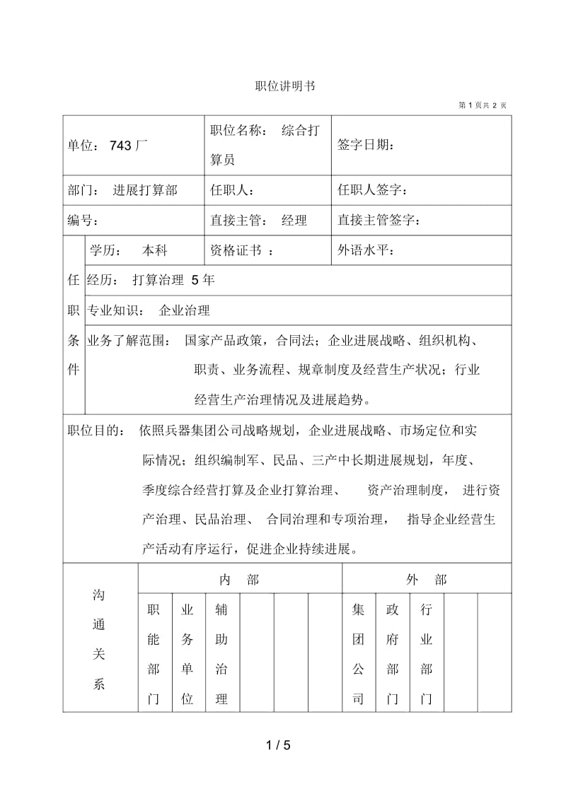 设备公司典型职位说明书7.docx_第1页