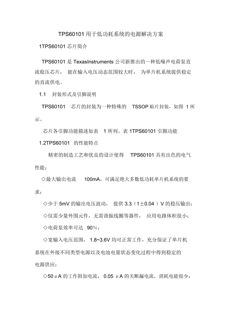 TPS60101用于低功耗系统的电源解决方案.docx_第1页