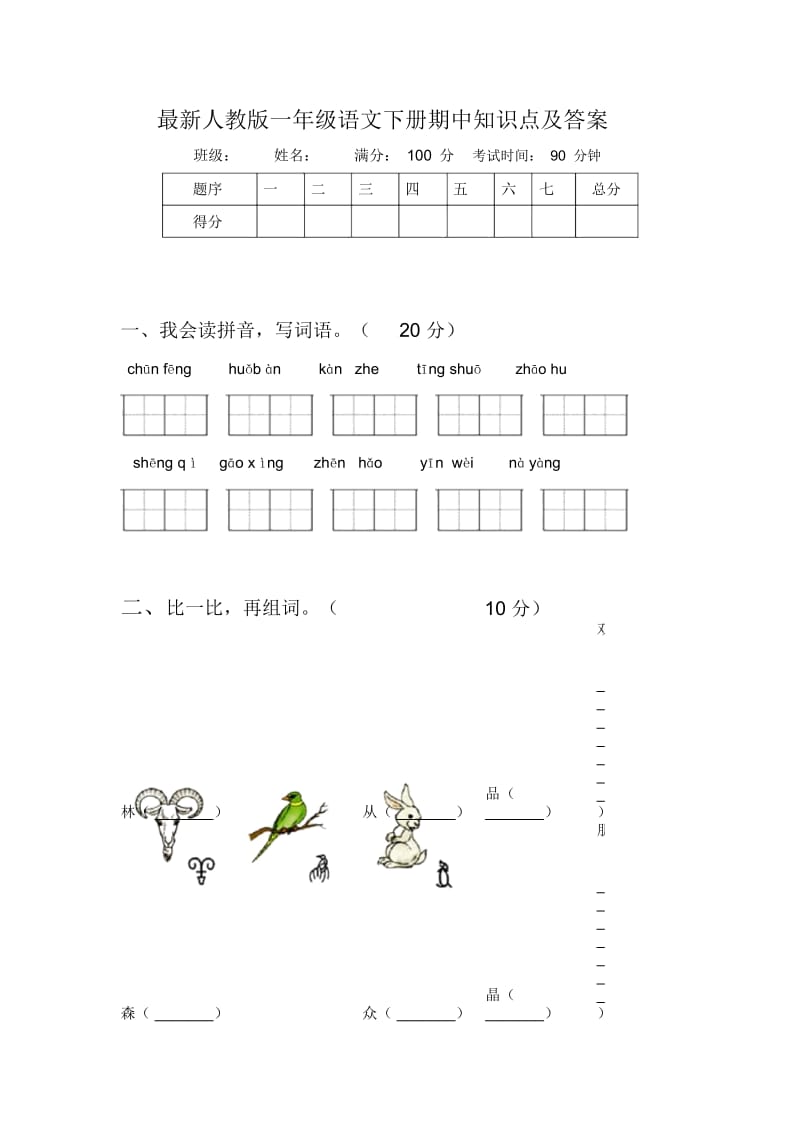 最新人教版一年级语文下册期中知识点及答案.docx_第1页