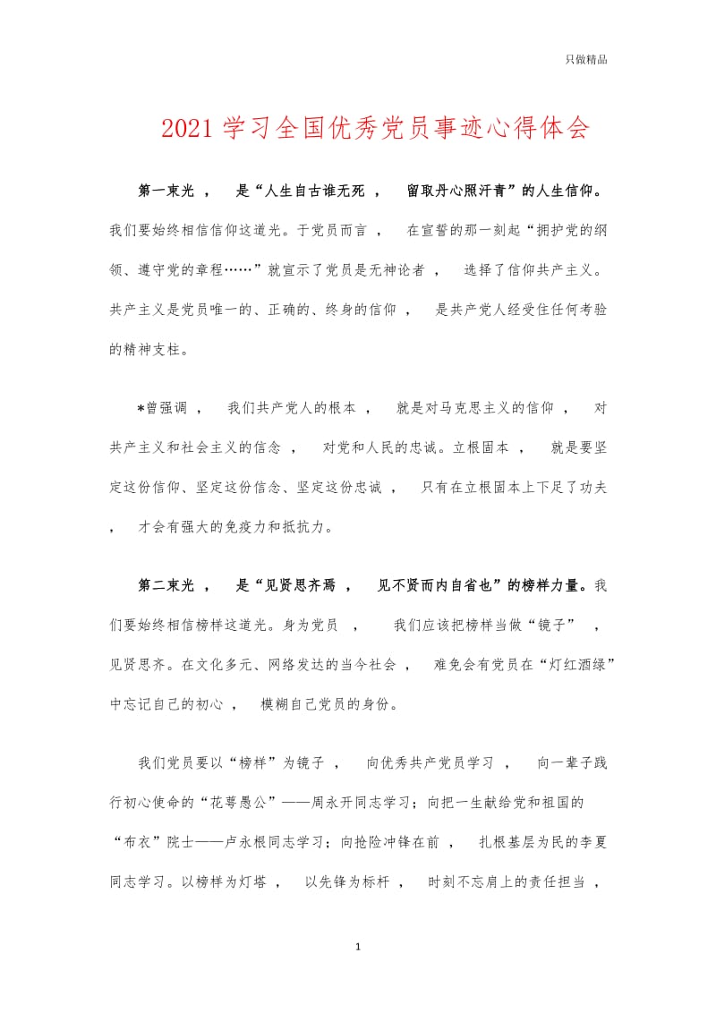 实用文档2021学习全国优秀党员事迹心得体会.docx_第1页