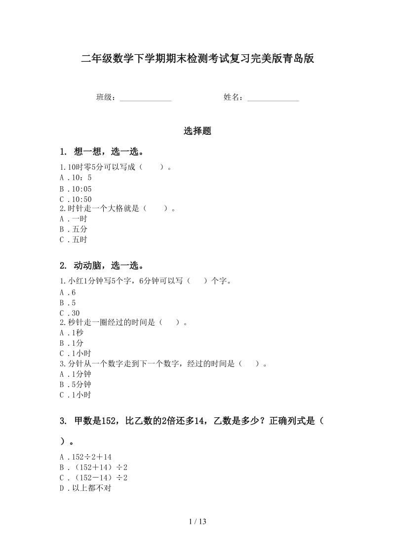 二年级数学下学期期末检测考试复习完美版青岛版.doc_第1页