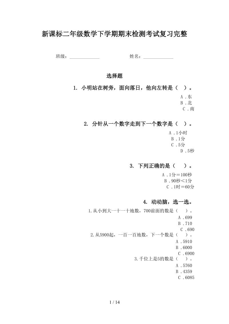 新课标二年级数学下学期期末检测考试复习完整.doc_第1页