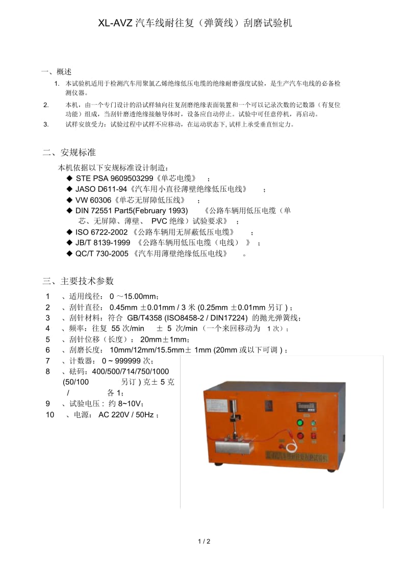 lavz汽车线耐往复刮磨试验机.docx_第1页