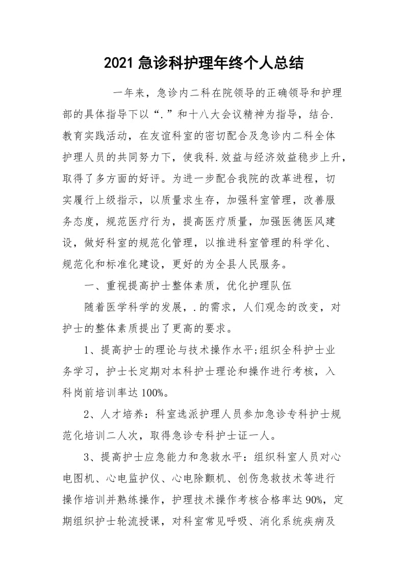 2021急诊科护理年终个人总结.docx_第1页