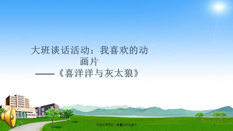 大班谈话活动：我喜欢的动画片课件.ppt_第1页