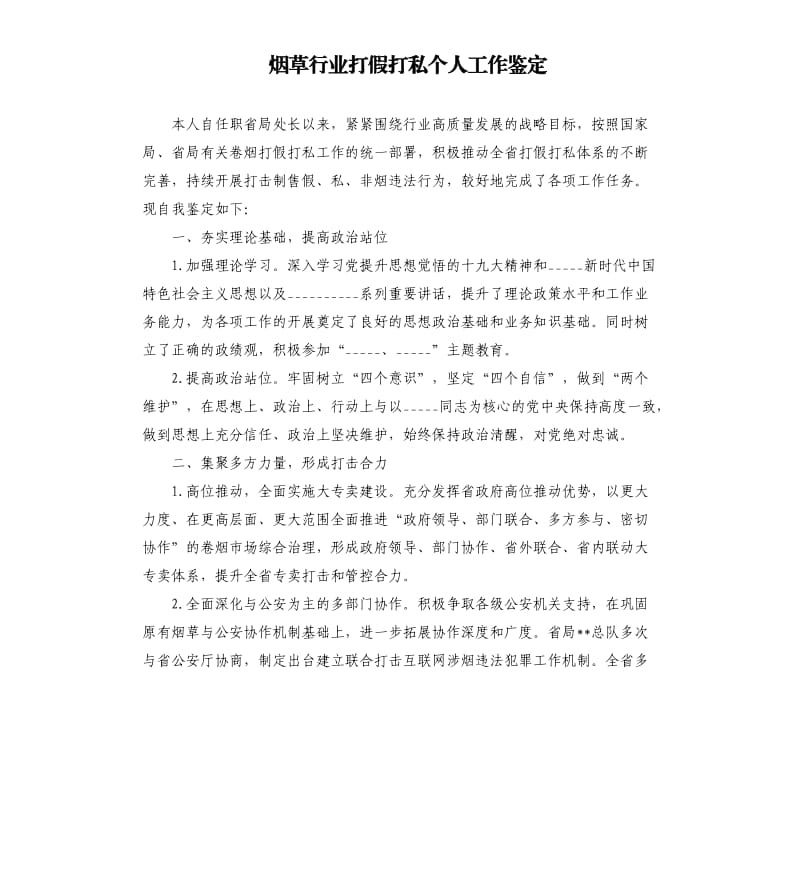 烟草行业打假打私个人工作鉴定参考模板.docx_第1页