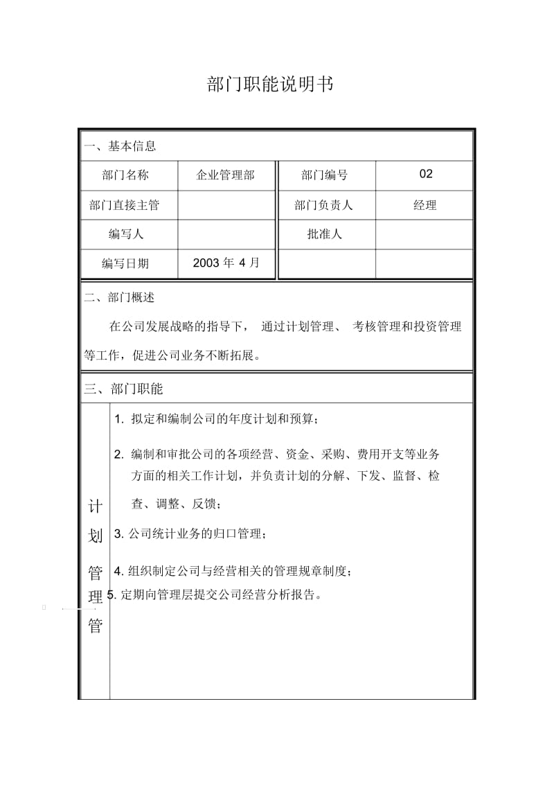 部门职能说明书02企业管理部.docx_第1页