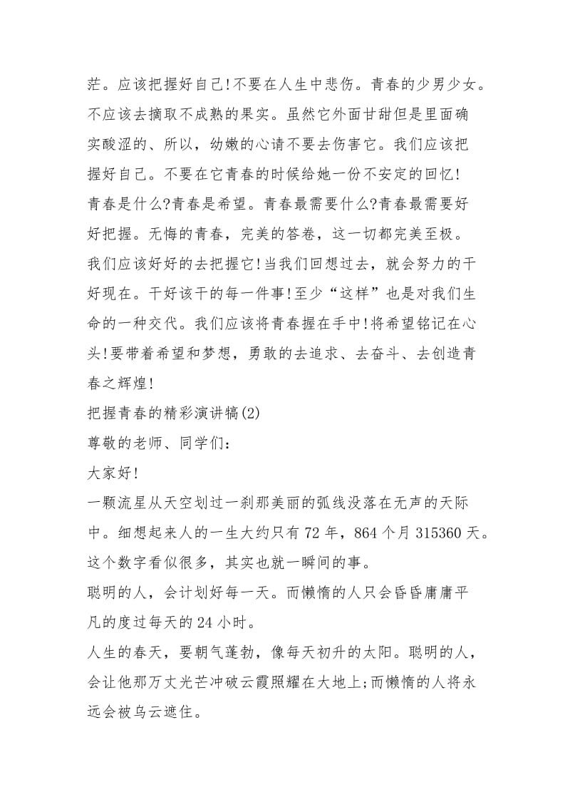 2021把握青春的精彩演讲犒篇.docx_第2页