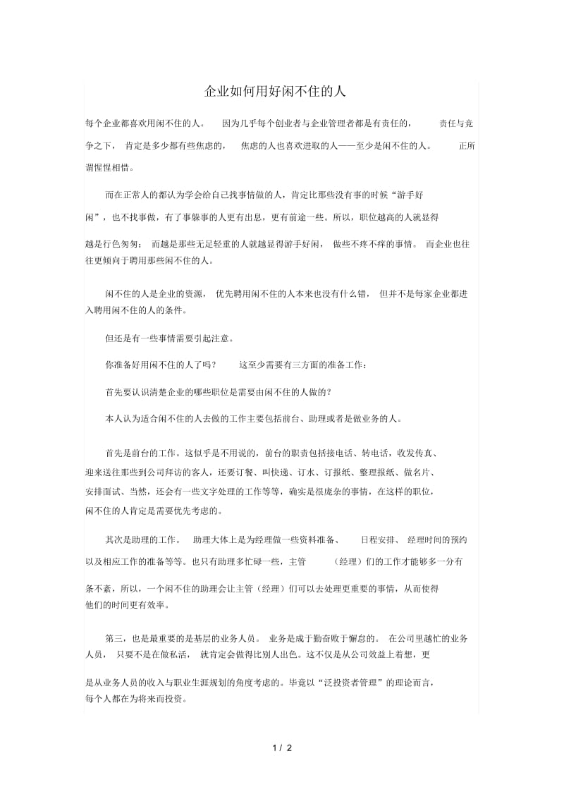 企业如何用好闲不住的人.docx_第1页