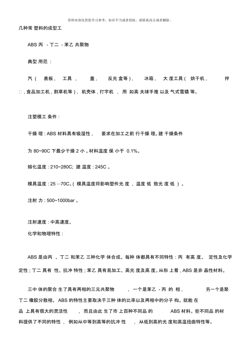 几种常见塑料的成型工艺.docx_第1页