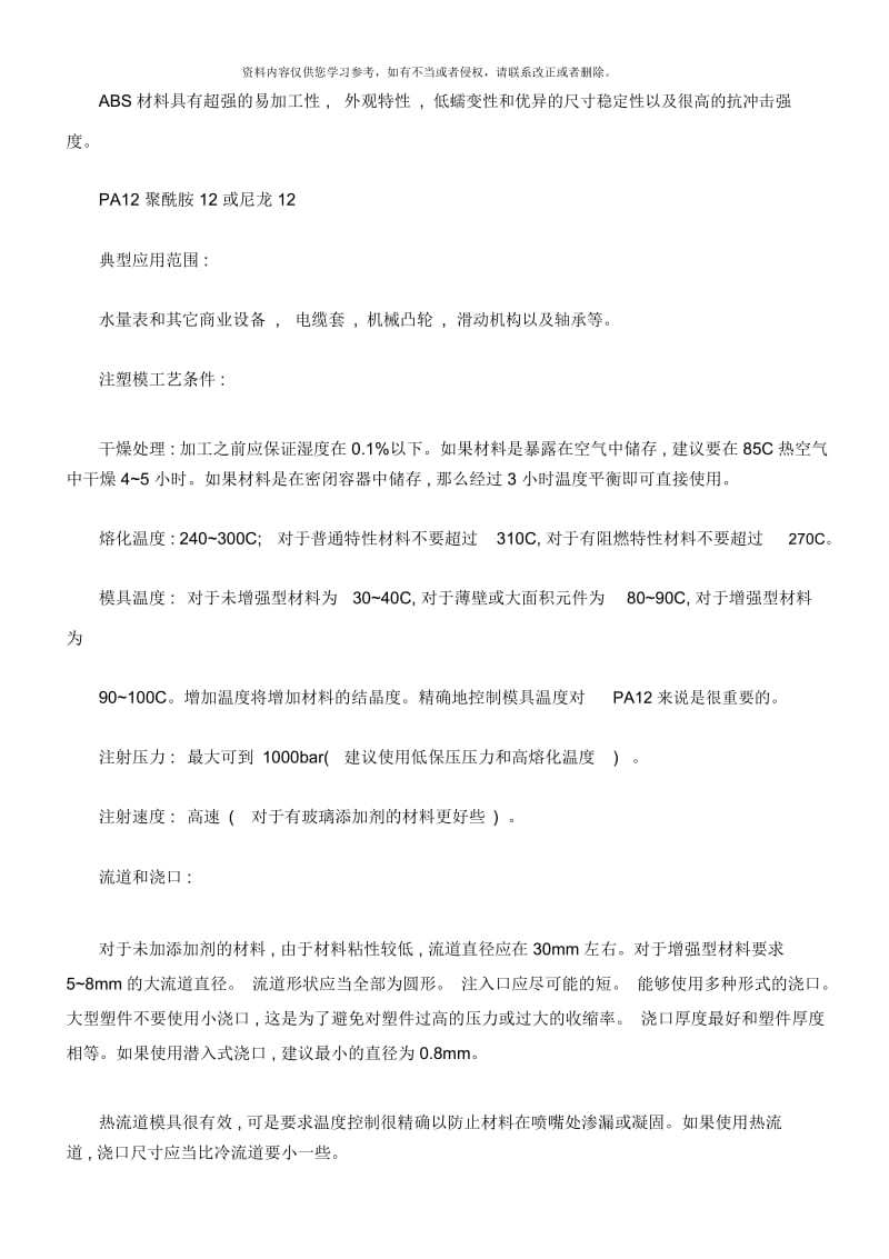 几种常见塑料的成型工艺.docx_第2页