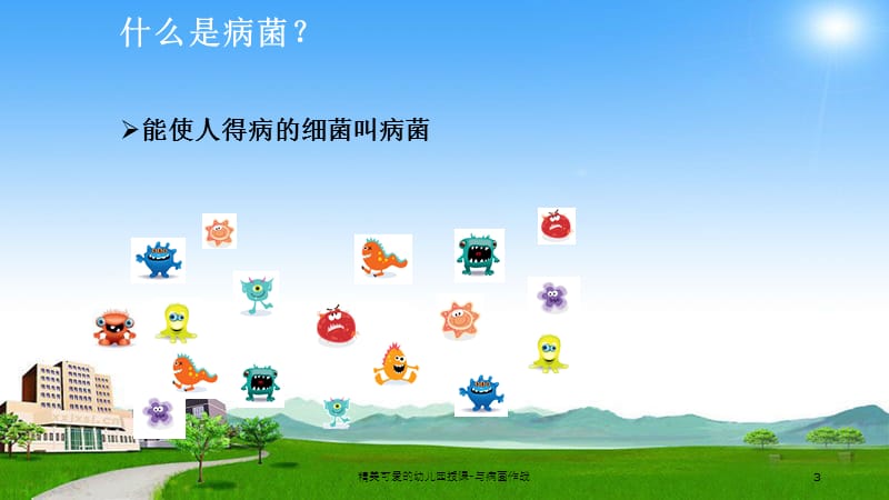 精美可爱的幼儿园授课-与病菌作战课件.ppt_第3页