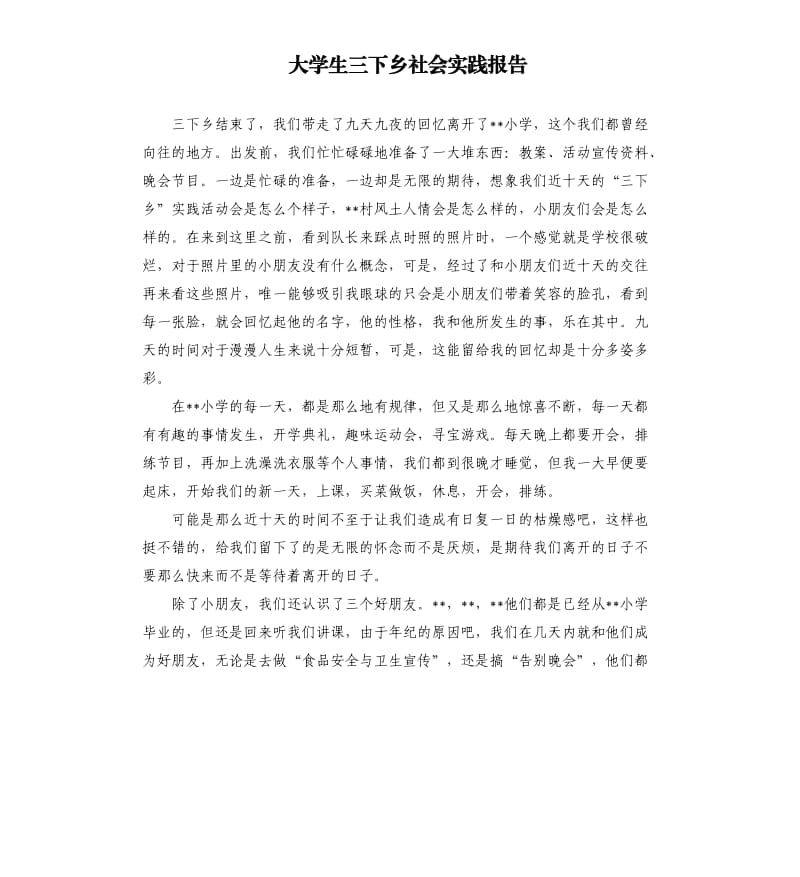 大学生三下乡社会实践报告参考模板.docx_第1页