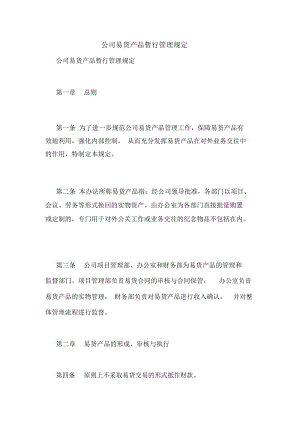 公司易货产品暂行管理规定.docx