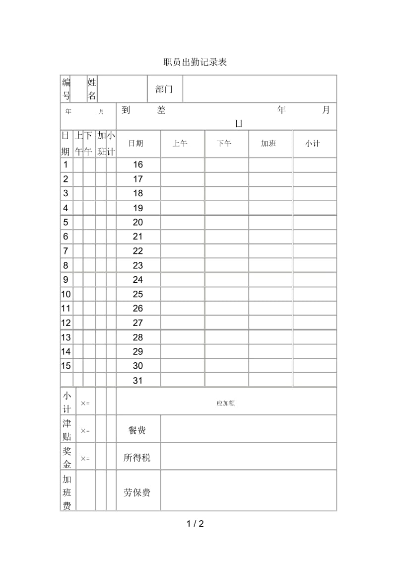 员工出勤记录示范本件.docx_第1页