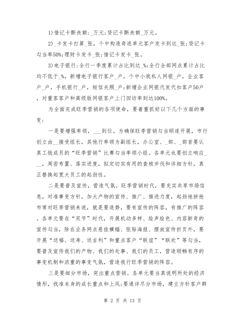 2021年银行旺季营销工作总结发言稿.doc_第2页