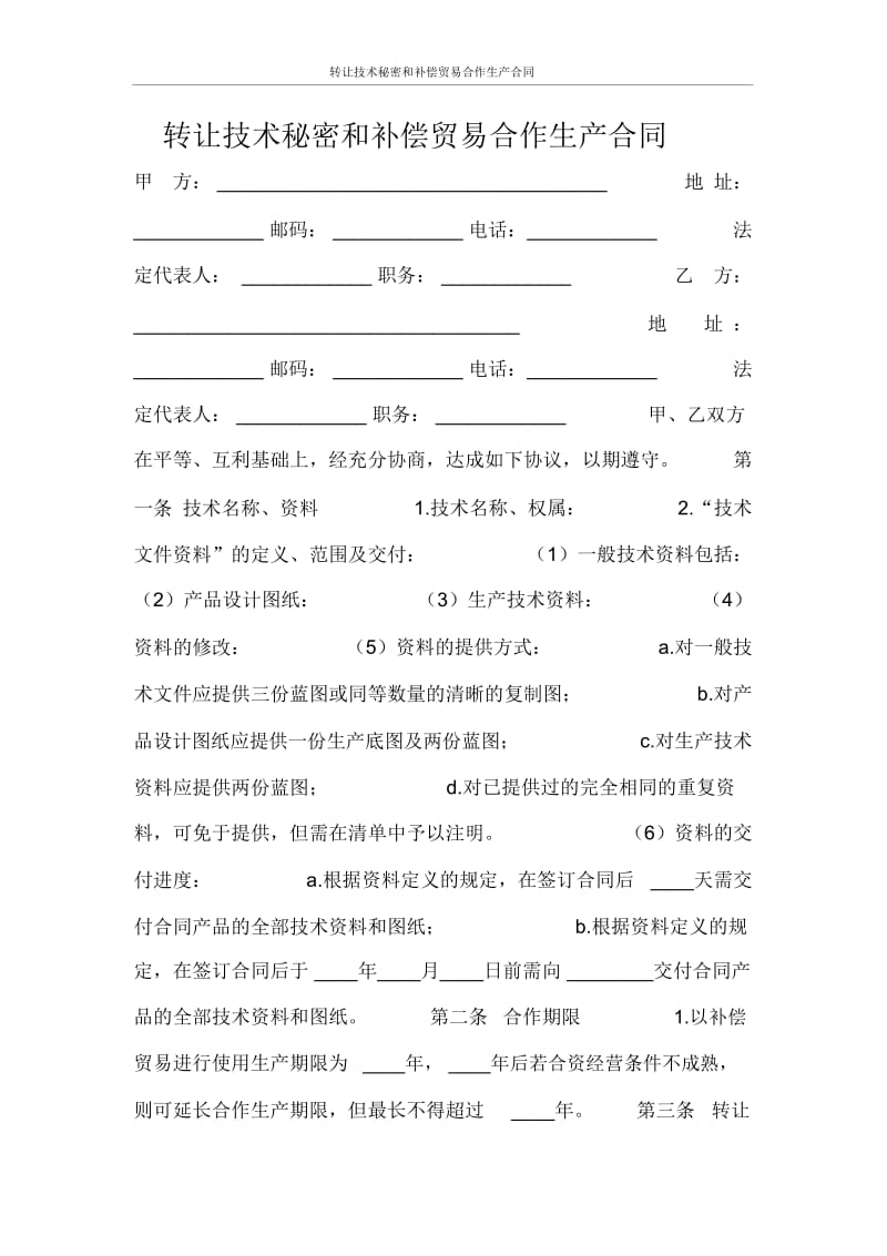 合同范本转让技术秘密和补偿贸易合作生产合同.docx_第1页