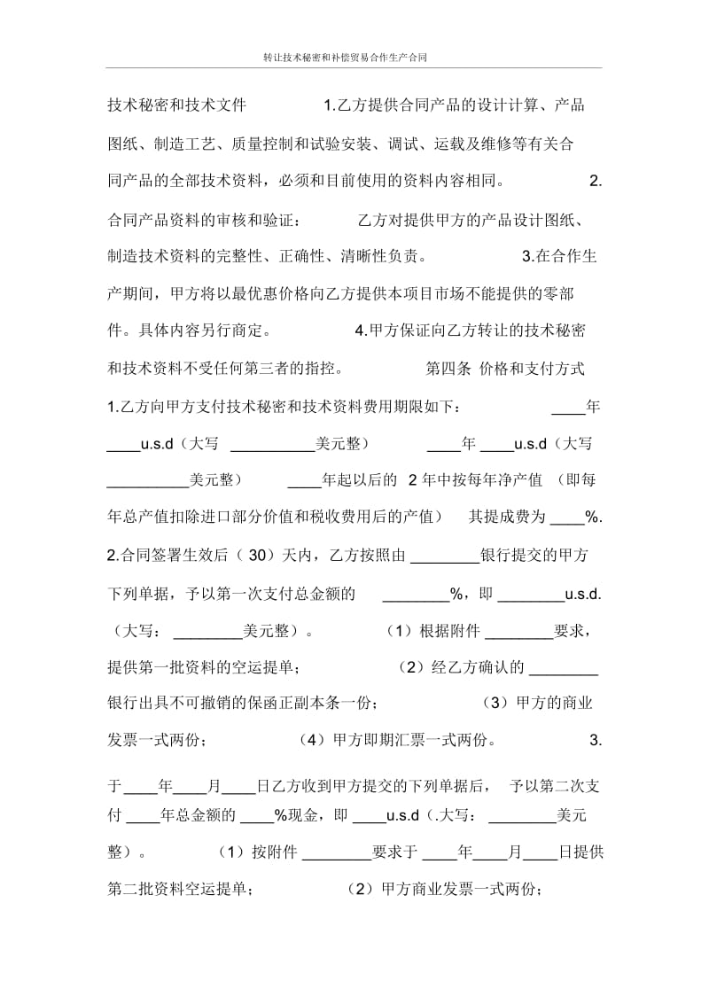 合同范本转让技术秘密和补偿贸易合作生产合同.docx_第2页