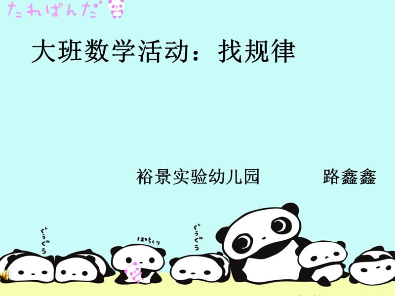 幼儿园数学找规律课件课件课件.ppt_第1页