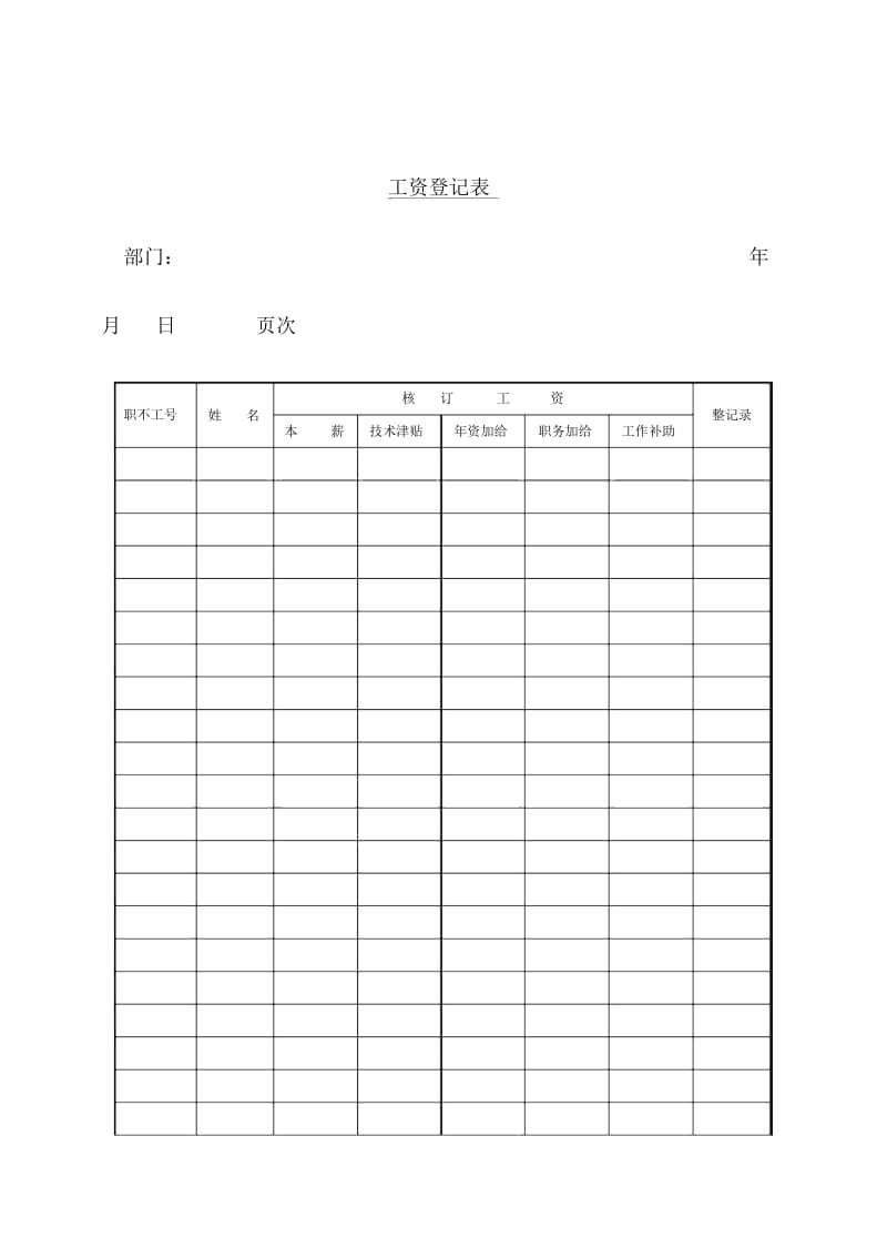 公司工资登记表单.docx_第1页