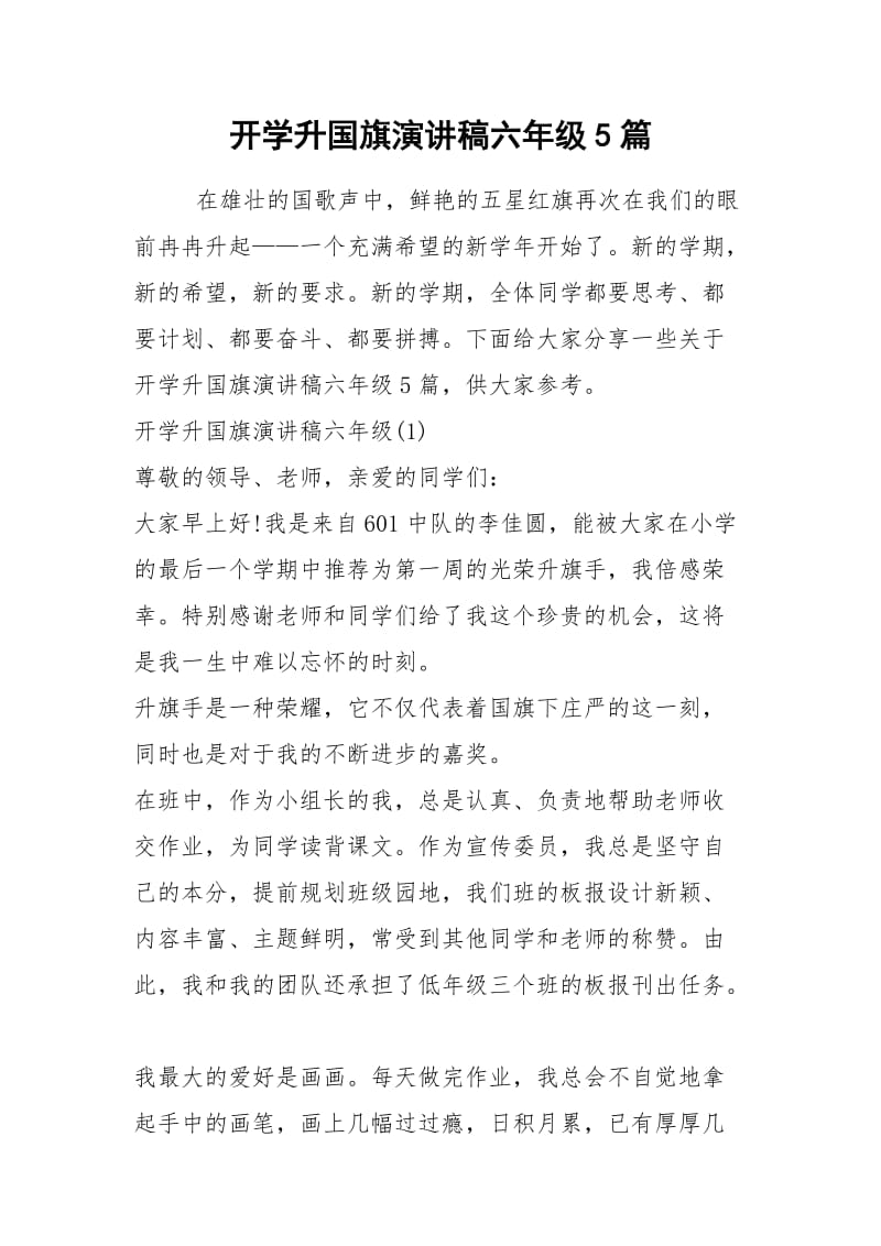 2021开学升国旗演讲稿六年级篇.docx_第1页