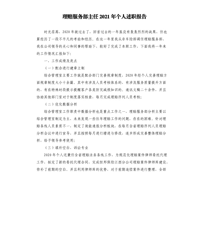 理赔服务部主任2021年个人述职报告参考模板.docx_第1页