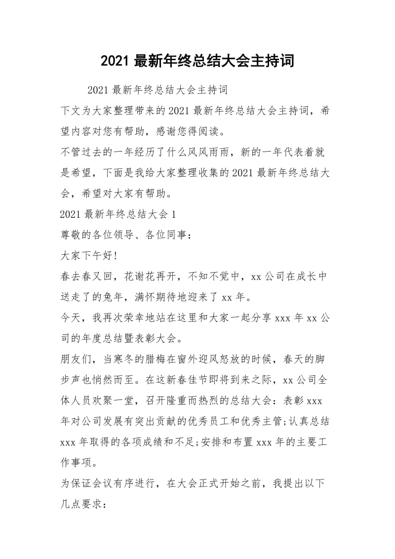 2021最新年终总结大会主持词.docx_第1页