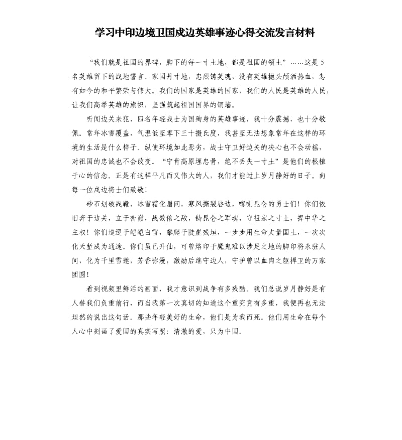 学习中印边境卫国戍边英雄事迹心得交流发言材料参考模板.docx_第1页