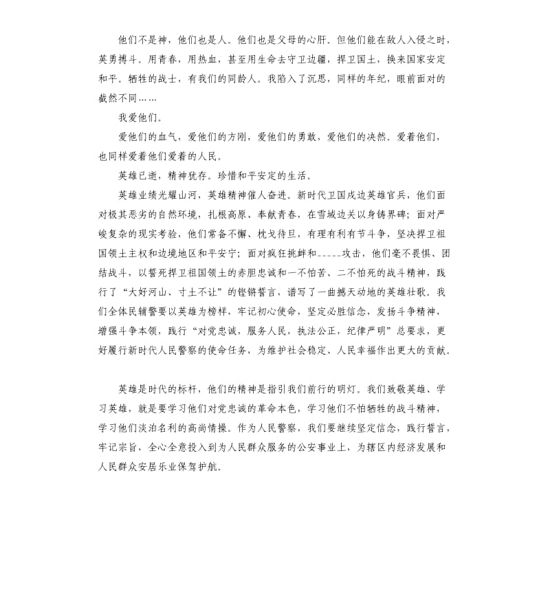 学习中印边境卫国戍边英雄事迹心得交流发言材料参考模板.docx_第3页