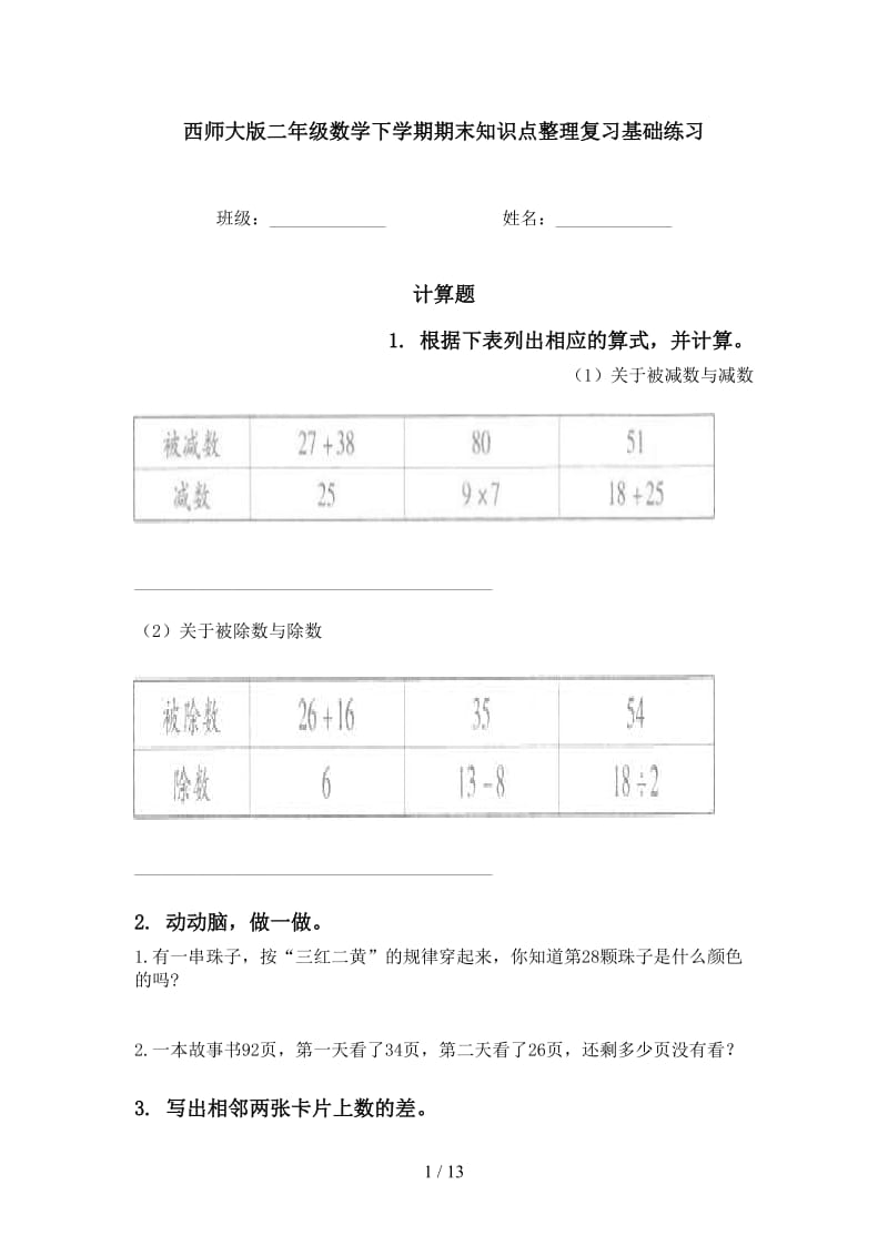 西师大版二年级数学下学期期末知识点整理复习基础练习.doc_第1页