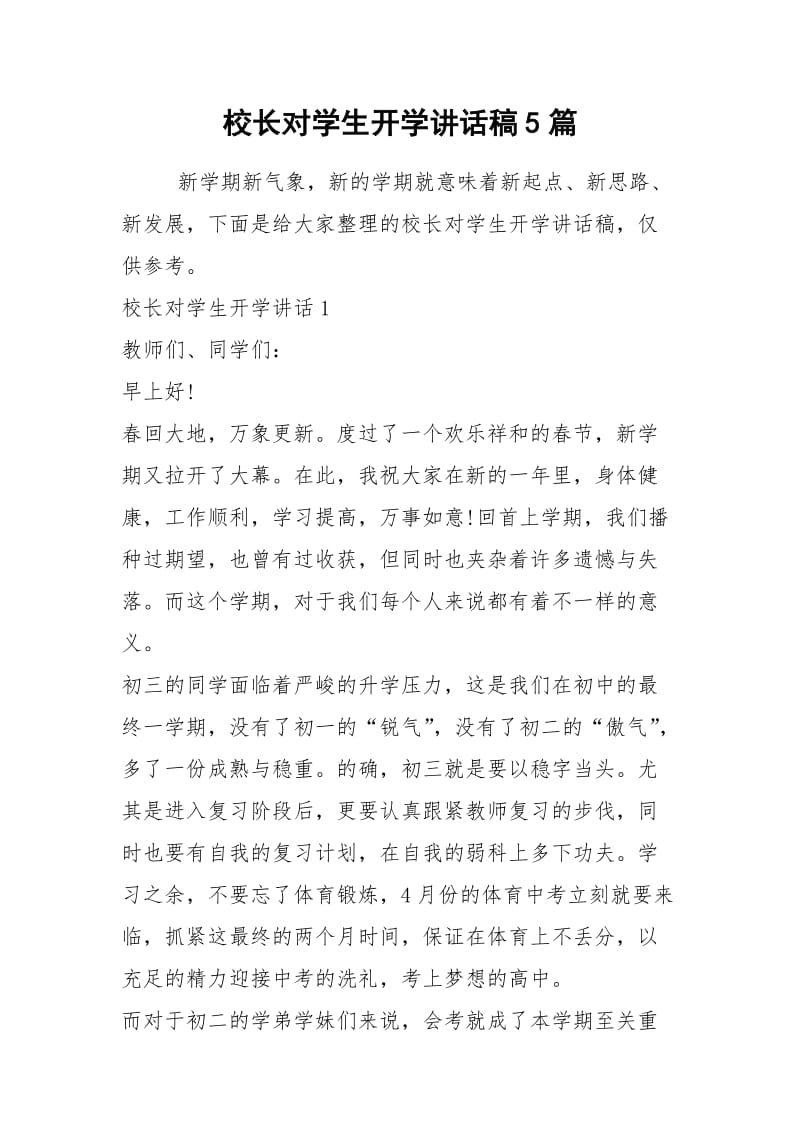 2021校长对学生开学讲话稿篇.docx_第1页