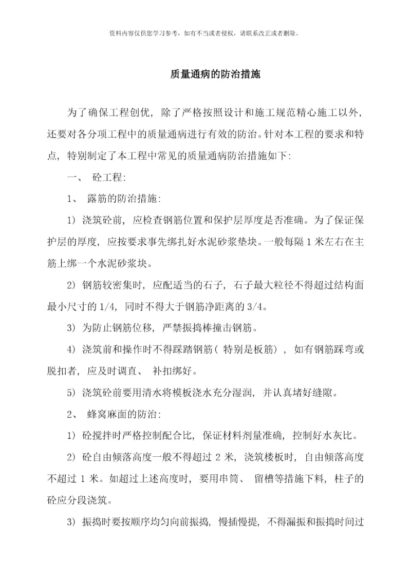 质量通病的防治措施样本.docx_第1页