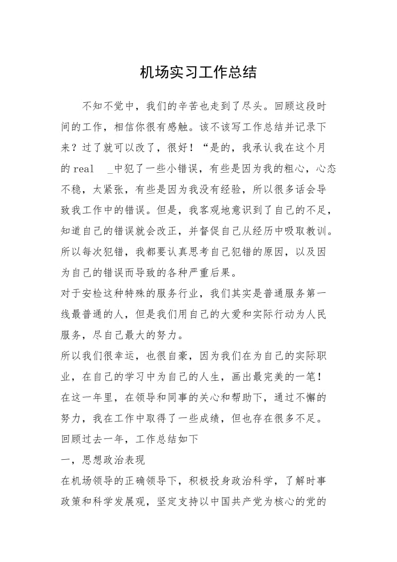 2021机场实习工作总结.docx_第1页