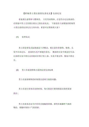 【职场男士需注意的仪表礼仪】仪表礼仪.docx