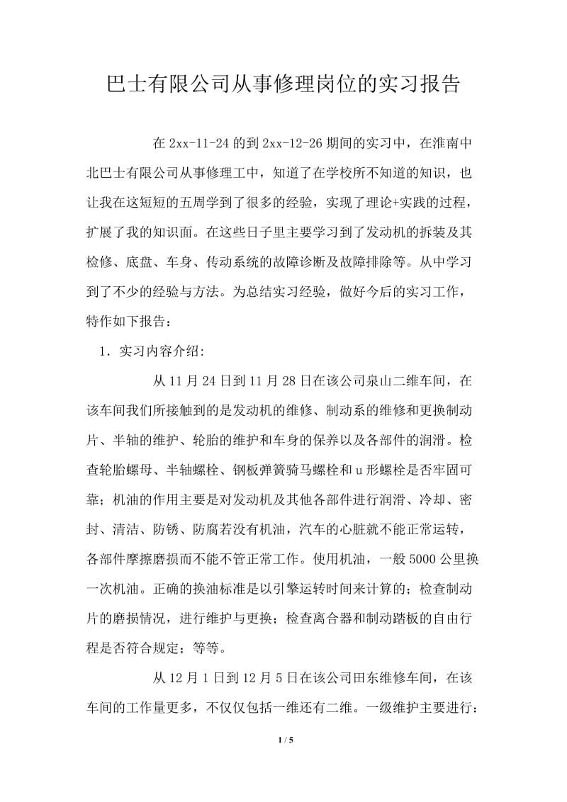 巴士有限公司从事修理岗位的实习报告.doc_第1页