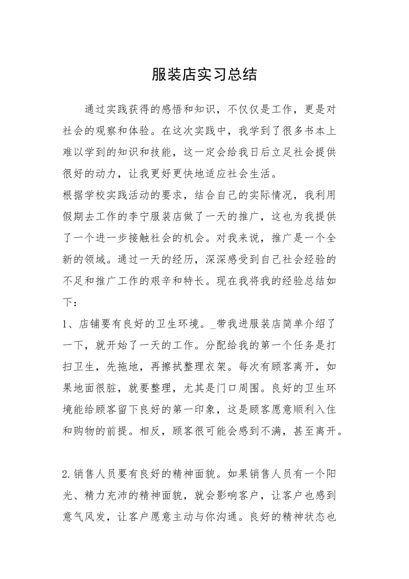 2021服装店实习总结.docx_第1页