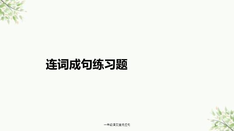 一年级语文连词成句课件.ppt_第1页