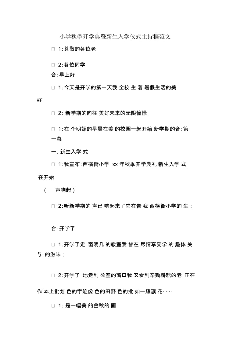 小学秋季开学典暨新生入学仪式主持稿范文.docx_第1页