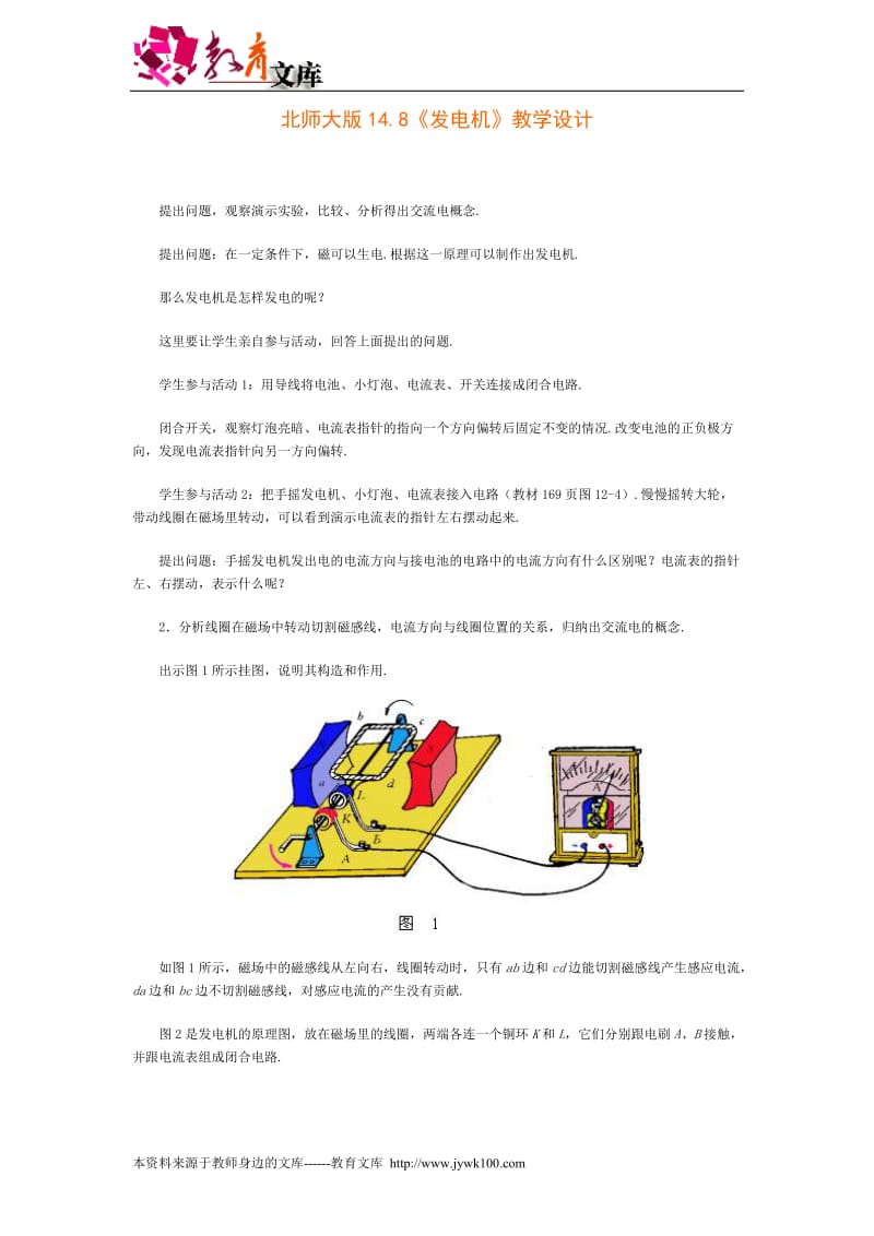 14.8《发电机》教学设计(北师大版九年级).doc_第1页