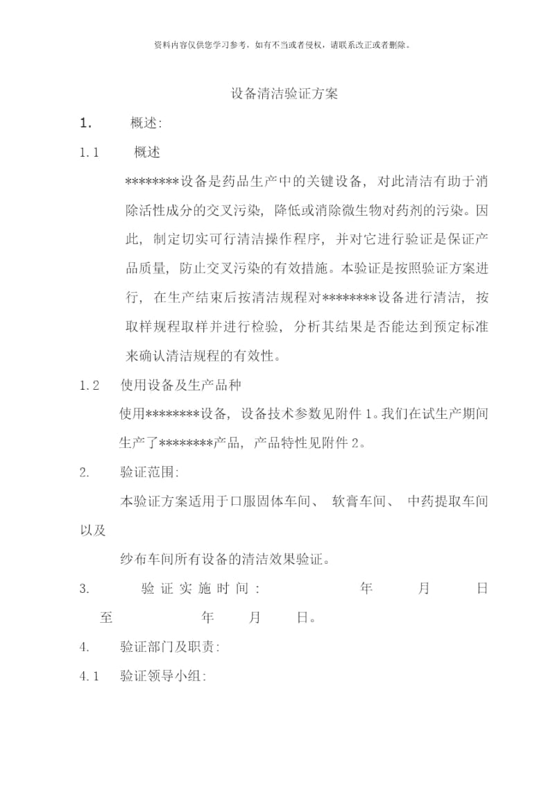 设备清洁验证方案样本.docx_第1页