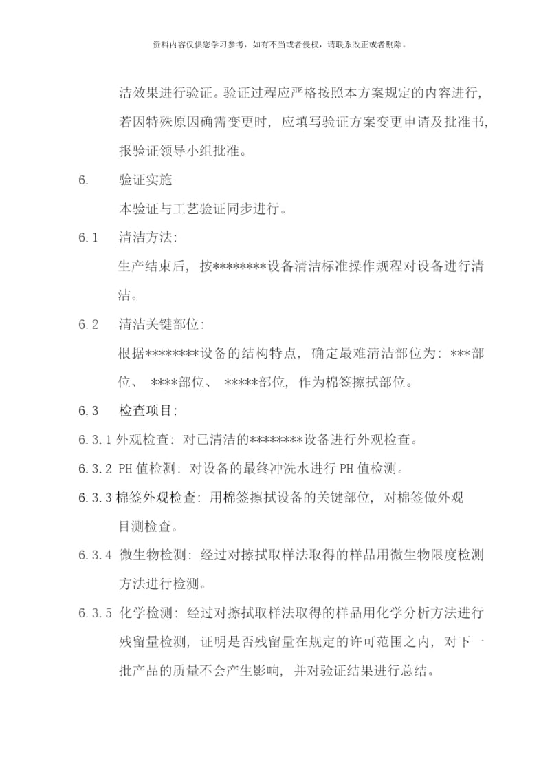 设备清洁验证方案样本.docx_第3页