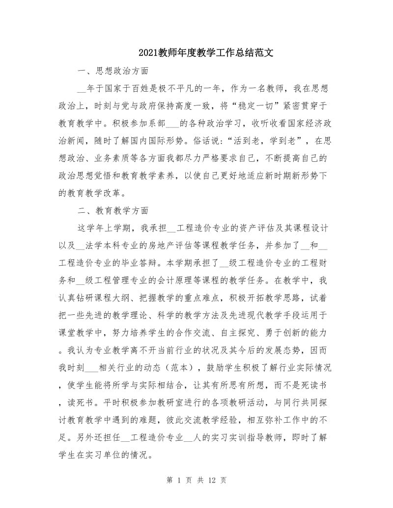 2021教师年度教学工作总结范文.doc_第1页