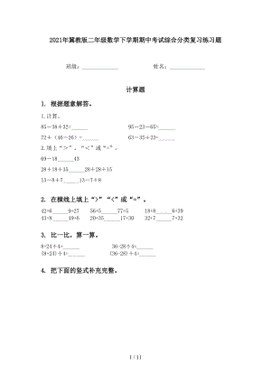 2021年冀教版二年级数学下学期期中考试综合分类复习练习题.doc