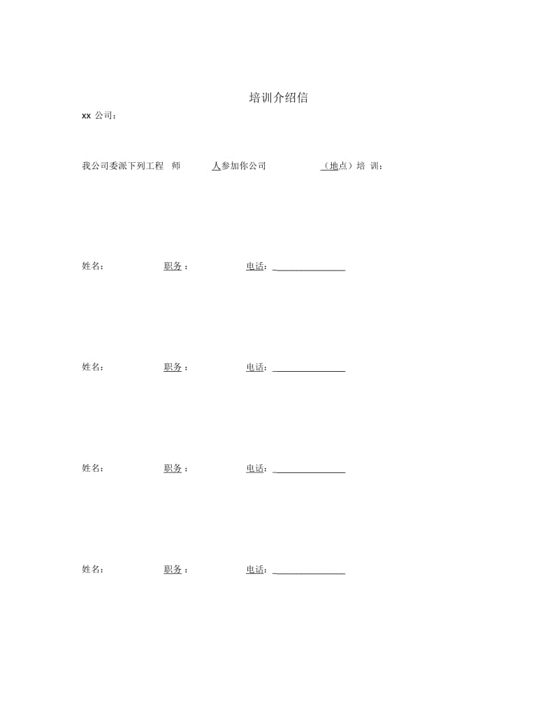 培训介绍信.docx_第1页